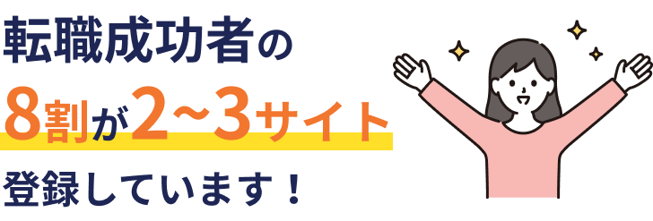 転職成功者の8割が2~3サイト 登録しています。