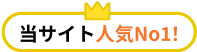 当サイト人気No1