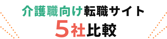 介護職向け転職サイト5社比較